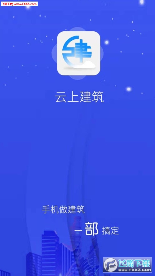 云上建筑精简版截图4