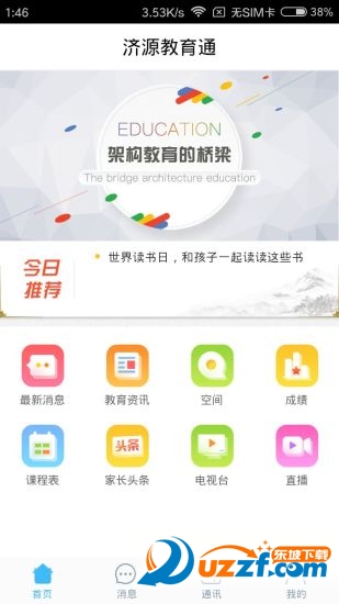 济源教育通去广告版截图4