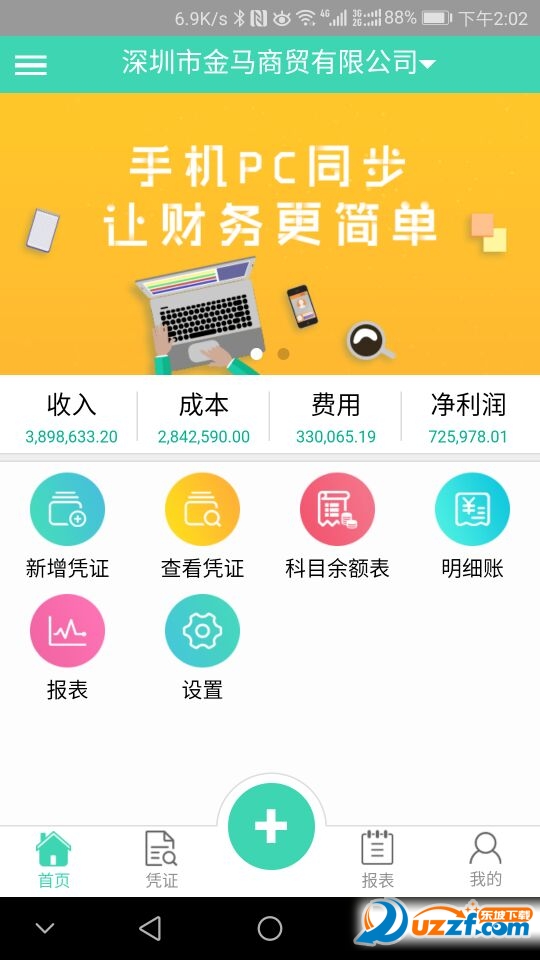 快账财务软件破解版截图2