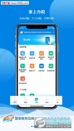 青岛税税通汉化版截图2