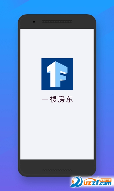 一楼房东安卓版截图3