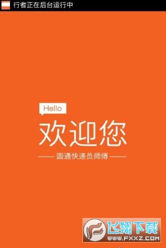 圆通快递行者安卓版截图3