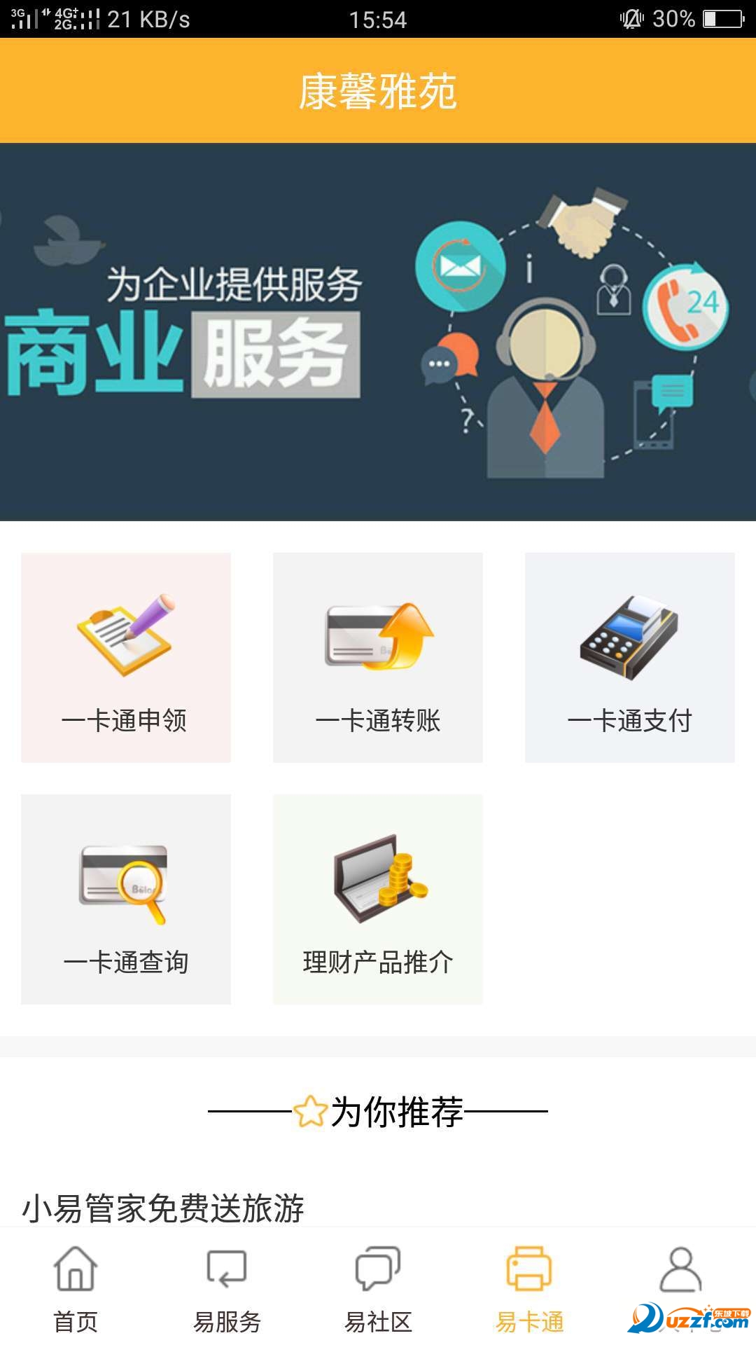 易达生活完整版截图2