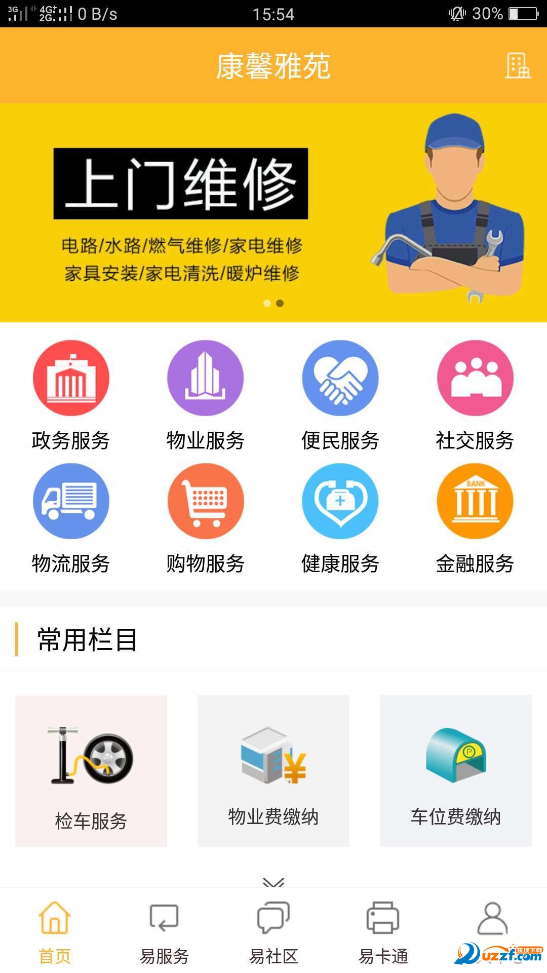 易达生活完整版截图3