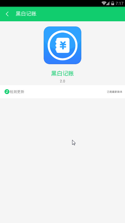 黑白记账安卓版截图2