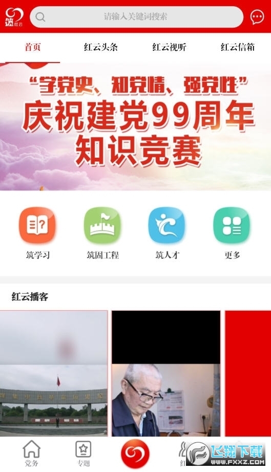 筑红云两学一做官方版截图2