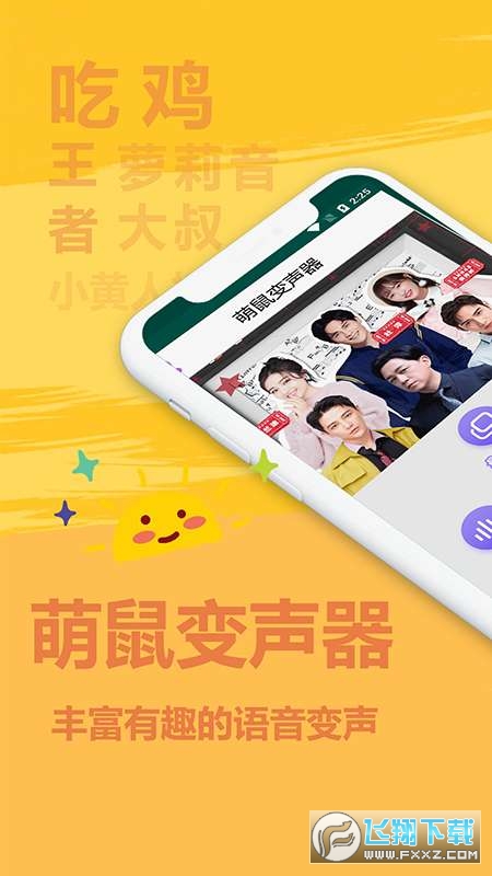 萌鼠变声器手机精简版截图2