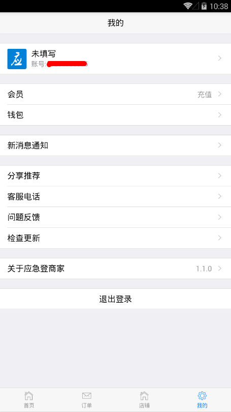 应急登商家破解版截图3