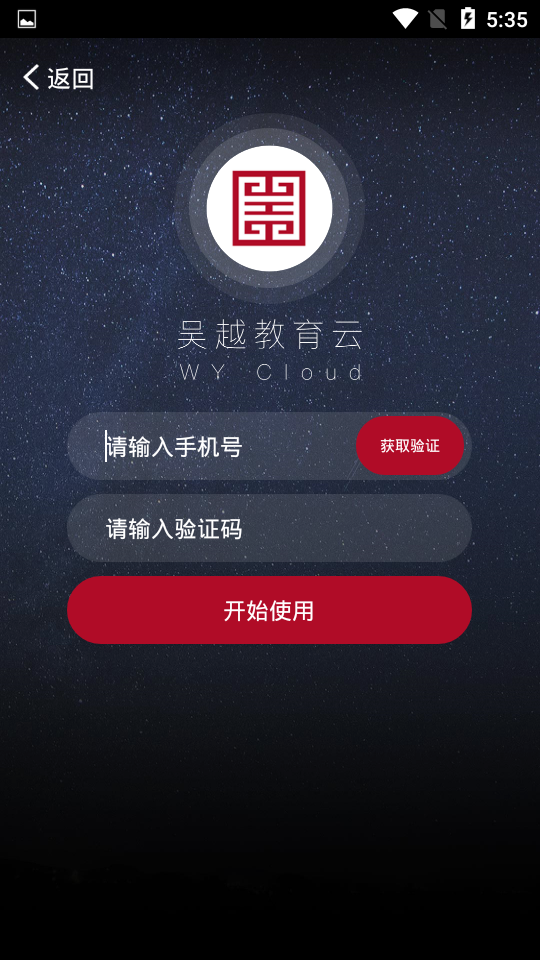 吴越教育云破解版截图2