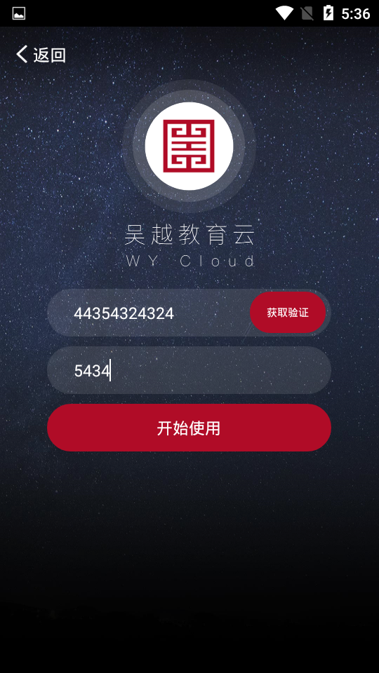 吴越教育云破解版截图3