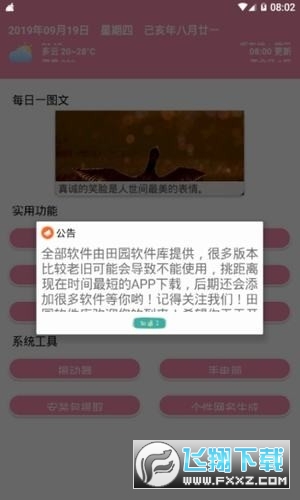 田园软件库分享无限制版截图3