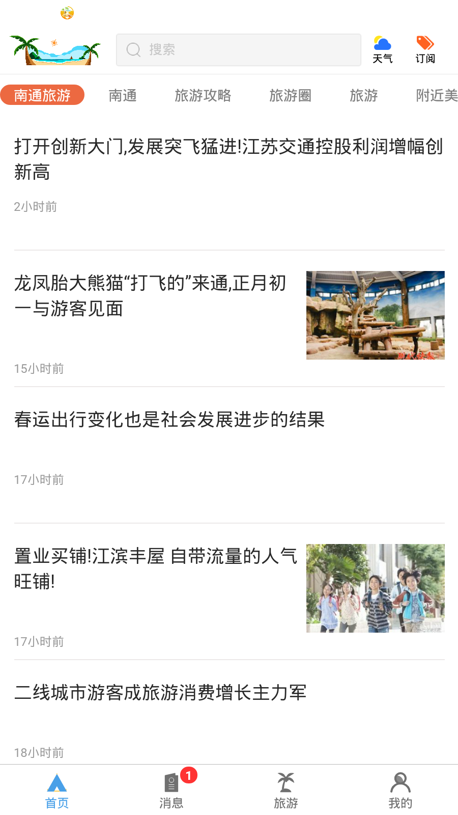 南通旅游网官方正版截图4