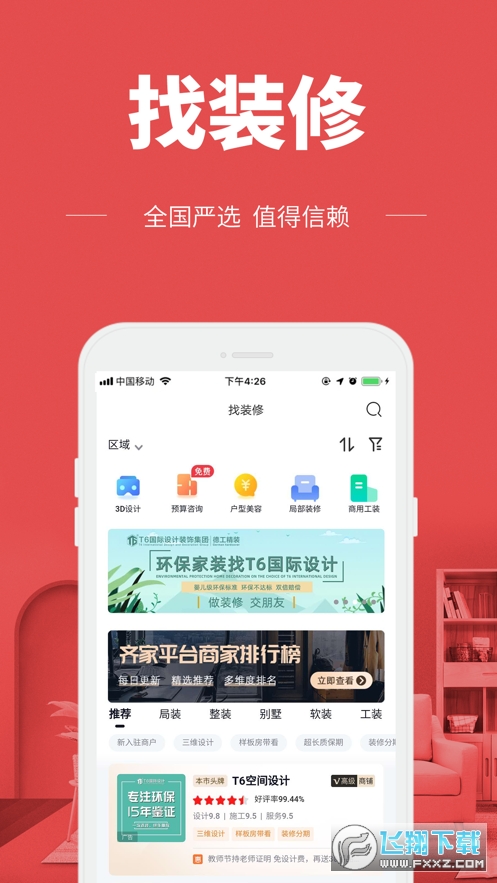 齐家极速版截图2