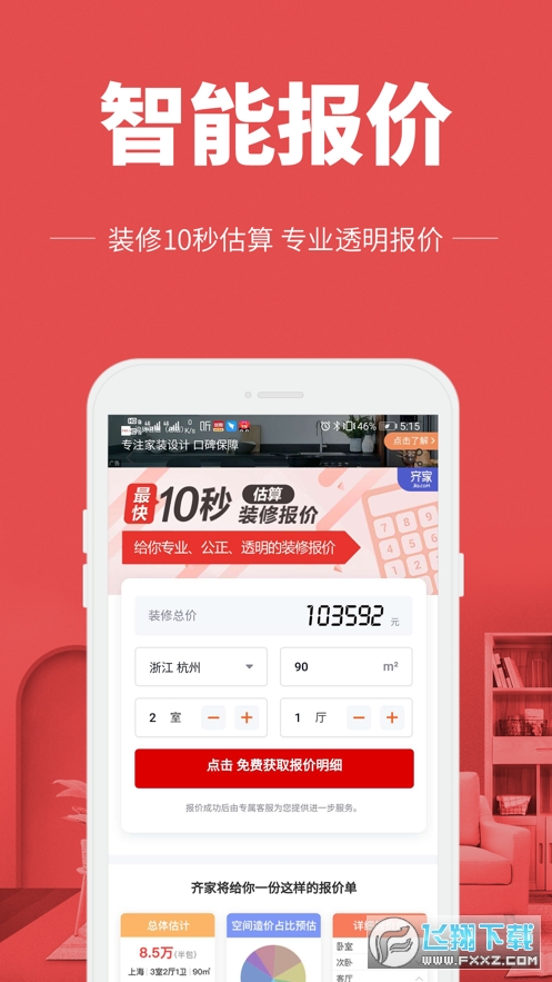 齐家极速版截图4