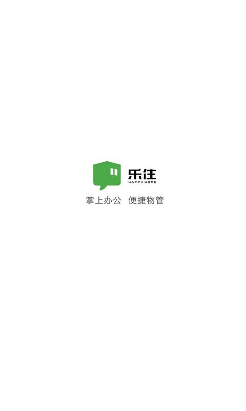 乐住物业无限制版截图4