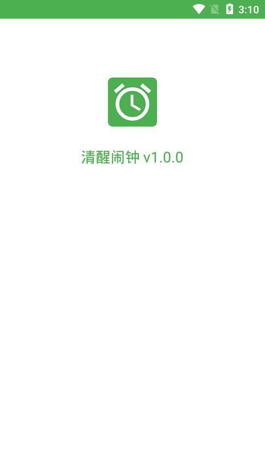 清醒闹钟安卓版截图2