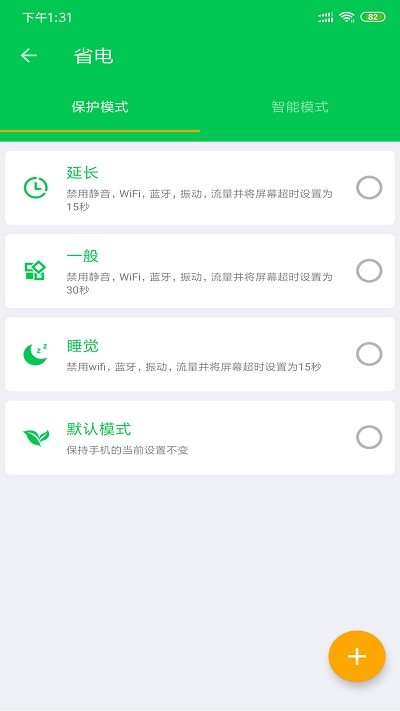 安果省电破解版截图3