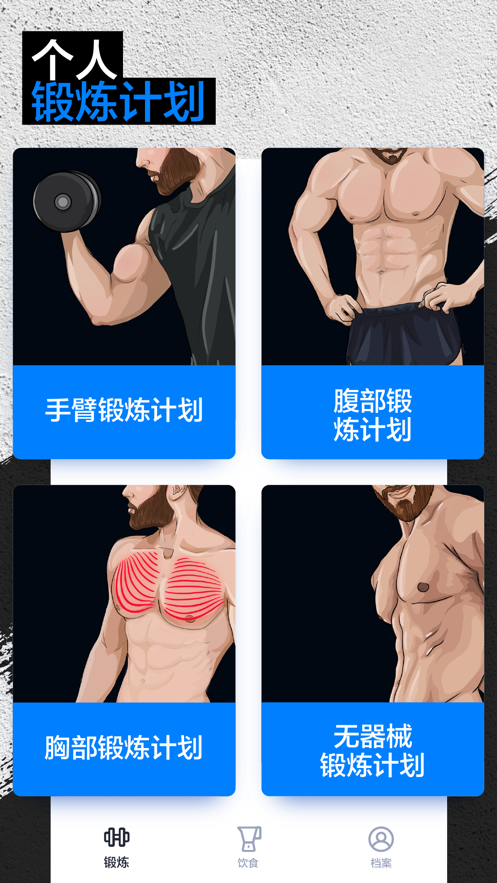 BetterMen健身教练免费版截图5