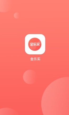 金乐买商城去广告版截图2