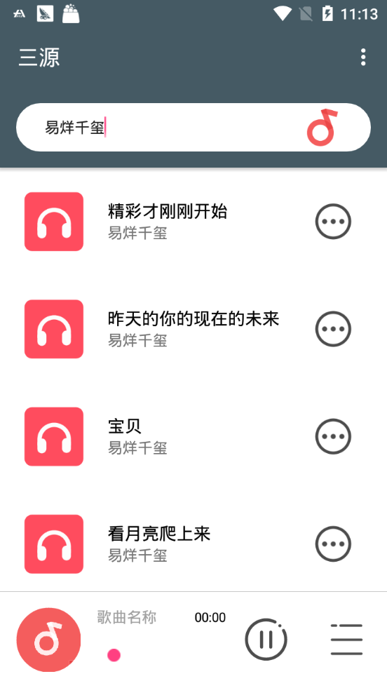 三源音乐正式版截图2