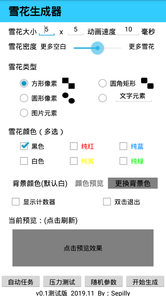 雪花生成器免费版截图5