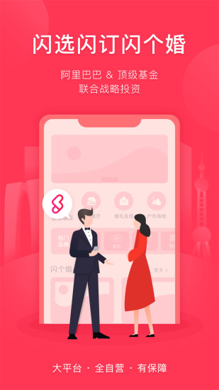 闪个婚手机版