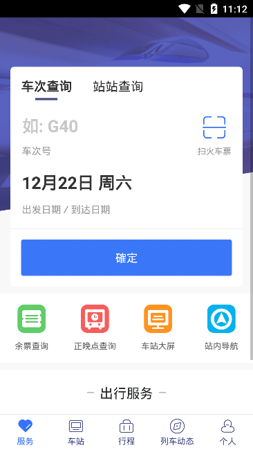 广铁e行精简版截图2