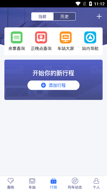 广铁e行精简版截图4