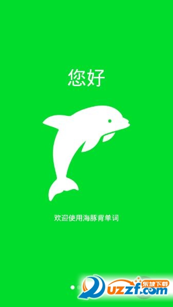 海豚背单词