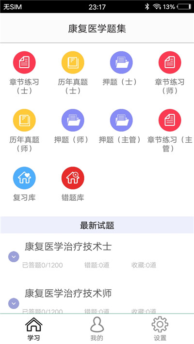 康复医学题集无限制版截图3