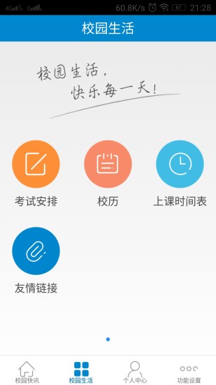 体大教务通正式版截图2