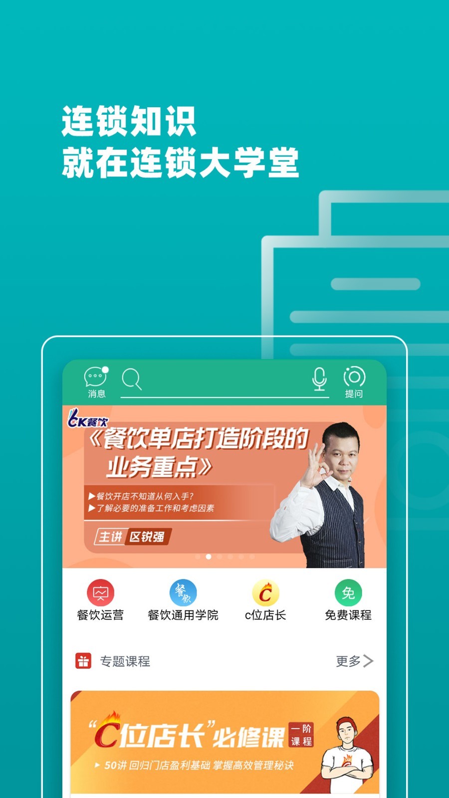 连锁大学堂精简版截图2