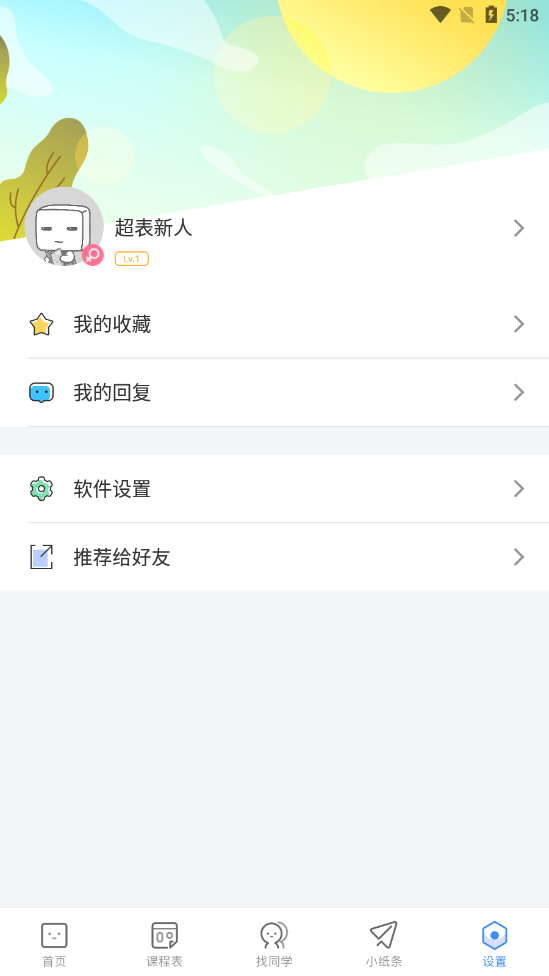 超级课程表手机版截图4