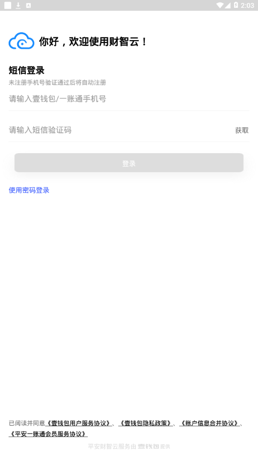 平安财智云安卓版截图3