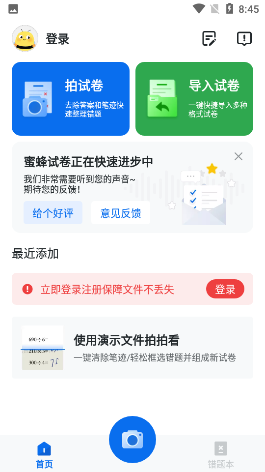 蜜蜂试卷官方版截图4