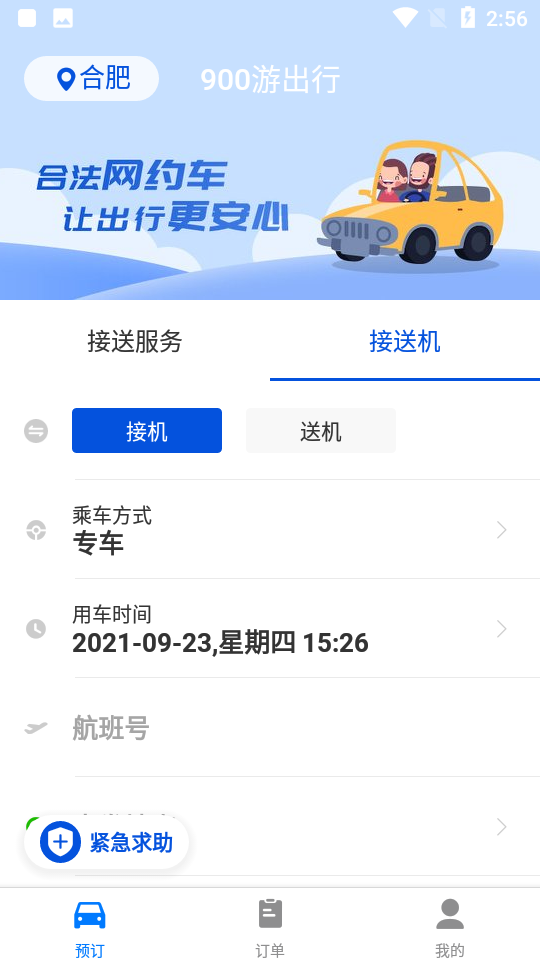 900游网约车平台官网版截图5
