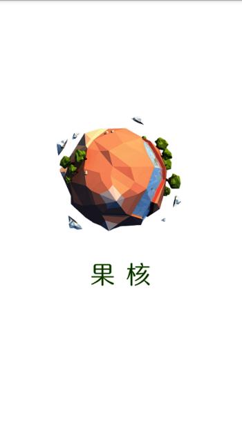 果核江科大汉化版截图3