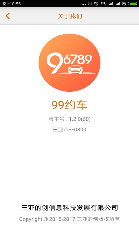 99约车官方正版截图3