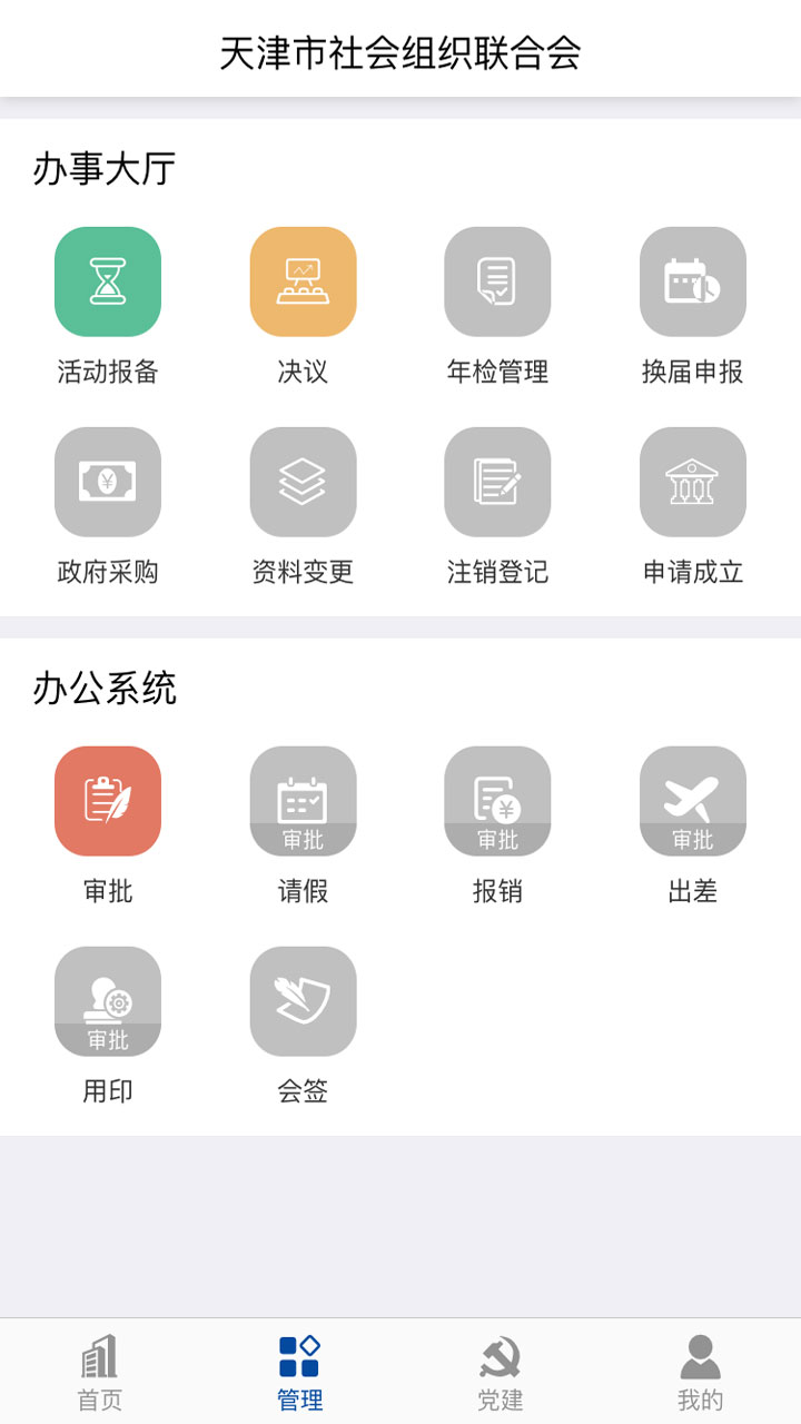 社会组织官方正版截图4