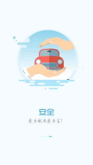 爱车宝ios版截图4