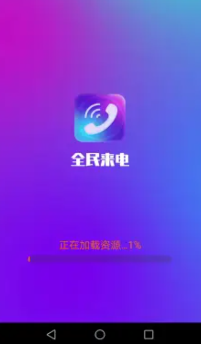 全民来电无限制版截图3