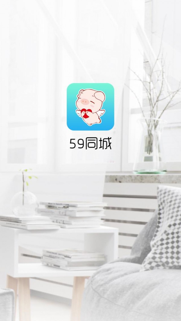 59同城免费版截图2