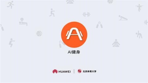 AI健身完整版截图3