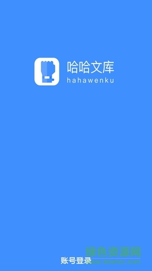 哈哈文库官方版