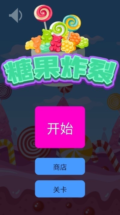 糖果炸裂无限制版截图2