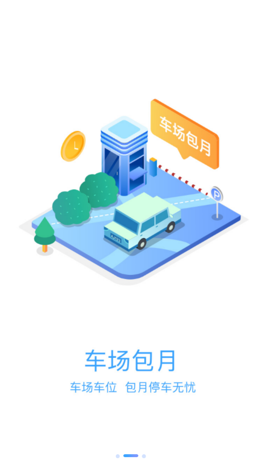 榆中智慧泊车去广告版截图3