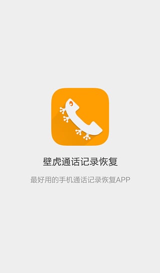 壁虎通话记录恢复汉化版截图4