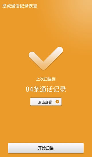 壁虎通话记录恢复汉化版截图2