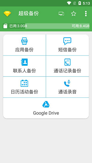 超级备份免费版截图4