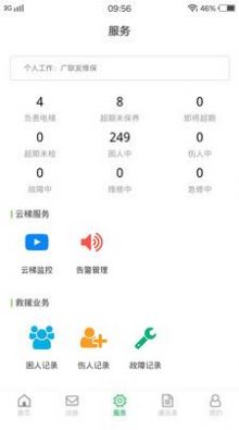 物联保维保免费版截图2